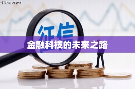 贡嘎金融科技的未来之路