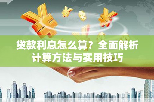 贡嘎贷款利息怎么算？全面解析计算方法与实用技巧