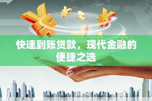 贡嘎快速到账贷款，现代金融的便捷之选