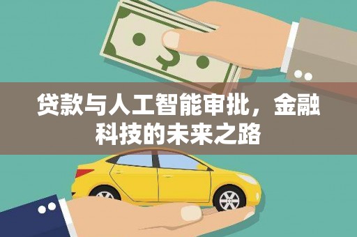 贡嘎贷款与人工智能审批，金融科技的未来之路