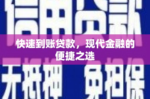 贡嘎快速到账贷款，现代金融的便捷之选