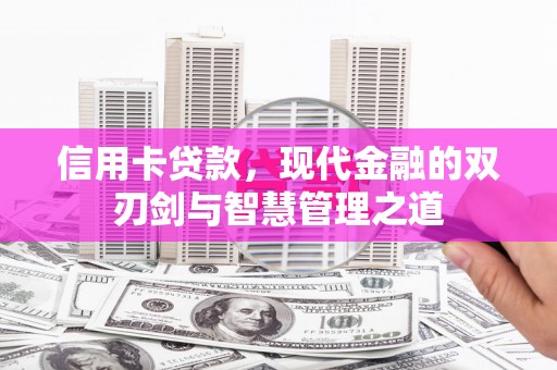 贡嘎信用卡贷款，现代金融的双刃剑与智慧管理之道