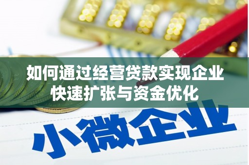 贡嘎如何通过经营贷款实现企业快速扩张与资金优化