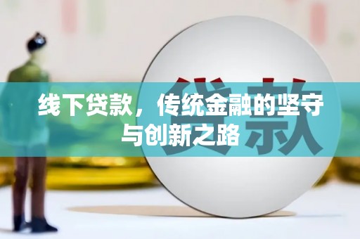 贡嘎线下贷款，传统金融的坚守与创新之路