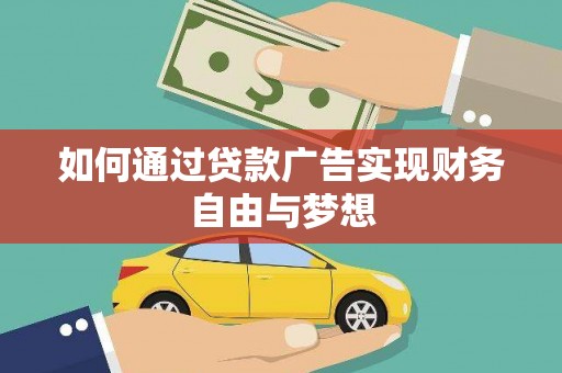 贡嘎如何通过贷款广告实现财务自由与梦想
