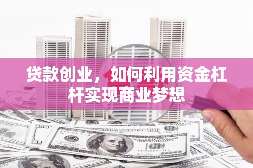 贡嘎贷款创业，如何利用资金杠杆实现商业梦想