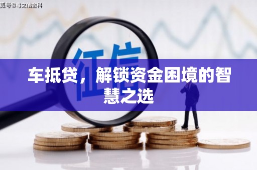 贡嘎车抵贷，解锁资金困境的智慧之选