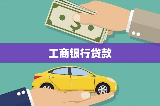 贡嘎工商银行贷款