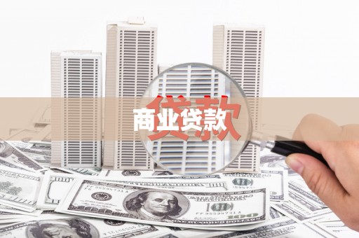 贡嘎商业贷款