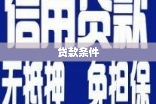 贡嘎贷款条件