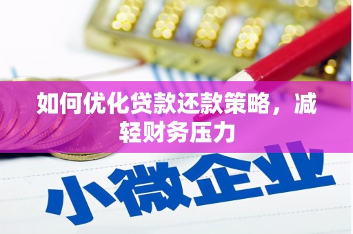 贡嘎如何优化贷款还款策略，减轻财务压力