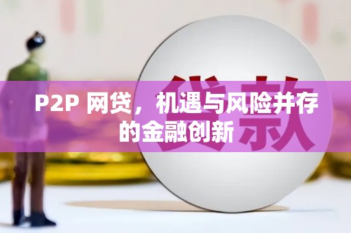 贡嘎P2P 网贷，机遇与风险并存的金融创新