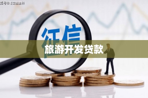 贡嘎旅游开发贷款
