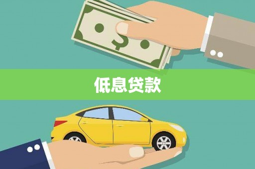 贡嘎低息贷款
