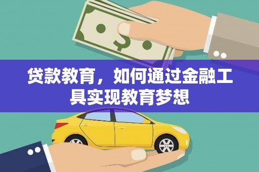 贡嘎贷款教育，如何通过金融工具实现教育梦想