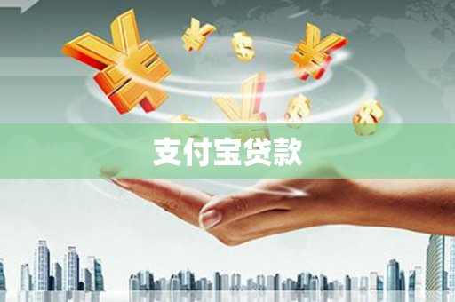贡嘎支付宝贷款