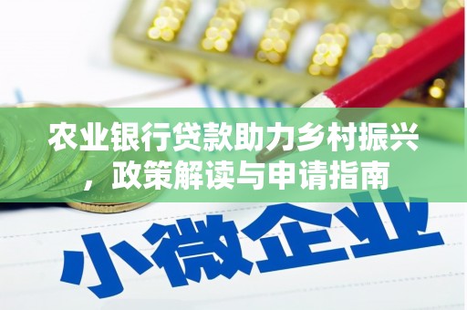 贡嘎农业银行贷款助力乡村振兴，政策解读与申请指南