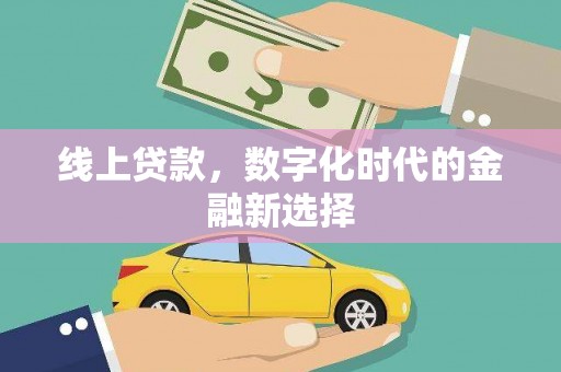 贡嘎线上贷款，数字化时代的金融新选择