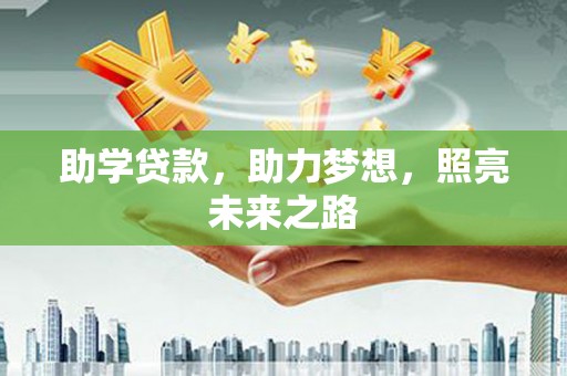 贡嘎助学贷款，助力梦想，照亮未来之路