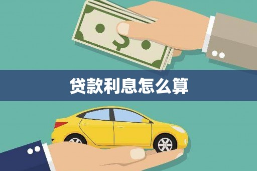 贡嘎贷款利息怎么算