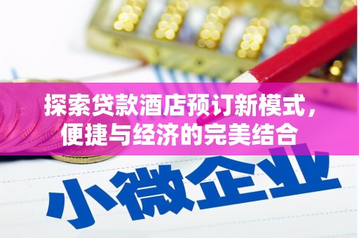 贡嘎探索贷款酒店预订新模式，便捷与经济的完美结合