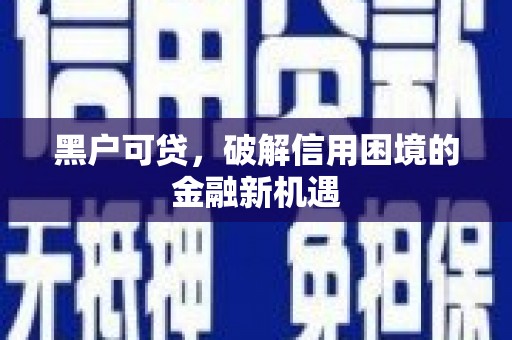 贡嘎黑户可贷，破解信用困境的金融新机遇