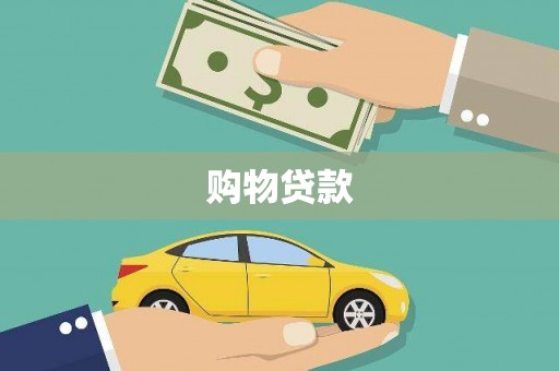 贡嘎购物贷款