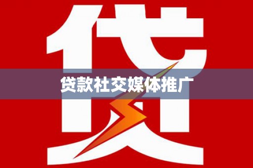 贡嘎贷款社交媒体推广