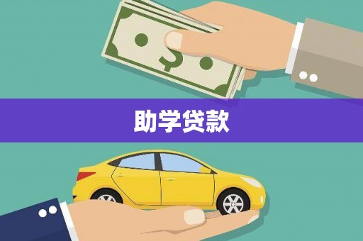 贡嘎助学贷款