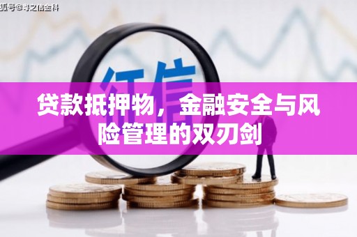 贡嘎贷款抵押物，金融安全与风险管理的双刃剑