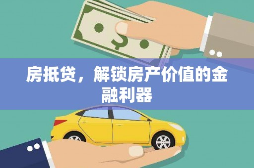 贡嘎房抵贷，解锁房产价值的金融利器