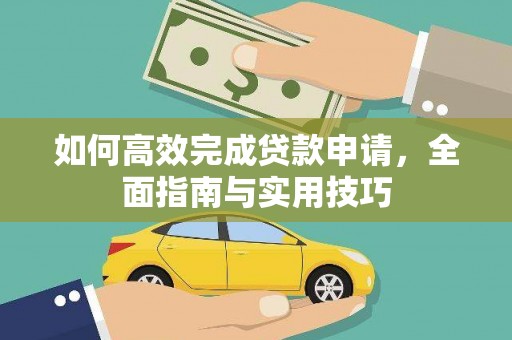 贡嘎如何高效完成贷款申请，全面指南与实用技巧
