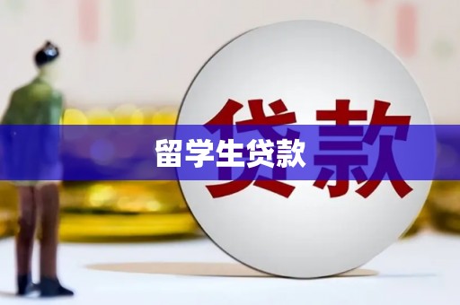 贡嘎留学生贷款