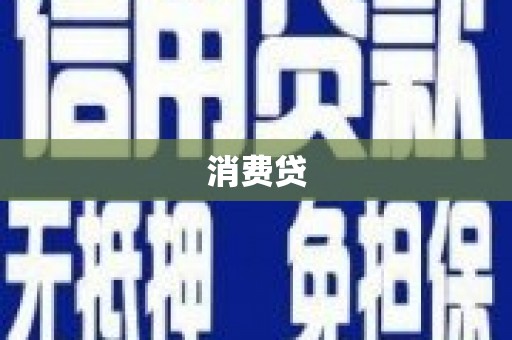 贡嘎消费贷