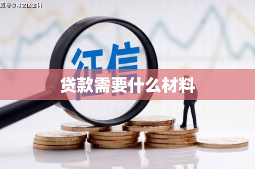 贡嘎贷款需要什么材料