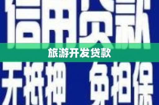 贡嘎旅游开发贷款