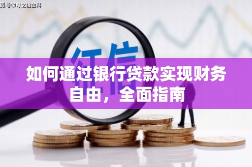 贡嘎如何通过银行贷款实现财务自由，全面指南