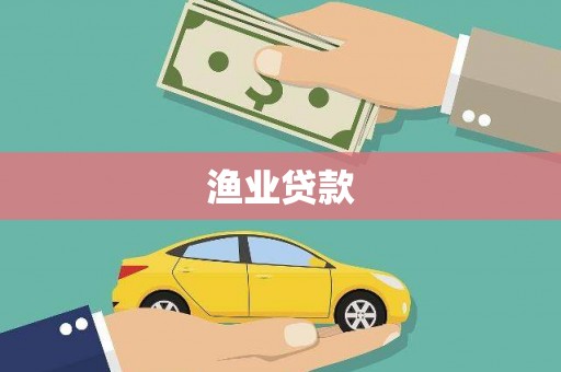 贡嘎渔业贷款
