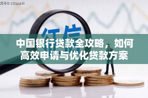 贡嘎中国银行贷款全攻略，如何高效申请与优化贷款方案