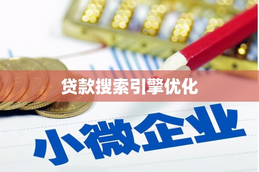 贡嘎贷款搜索引擎优化