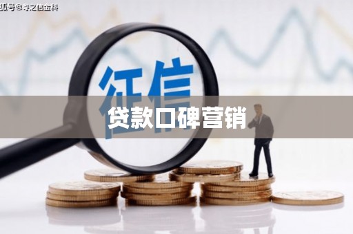 贡嘎贷款口碑营销