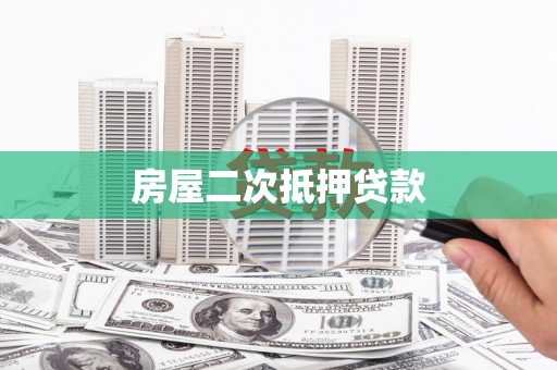 贡嘎房屋二次抵押贷款