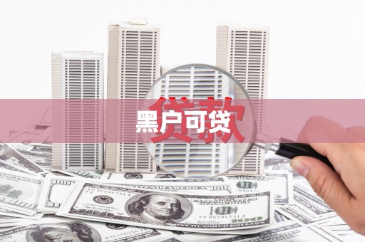 贡嘎黑户可贷