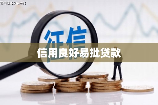 贡嘎信用良好易批贷款