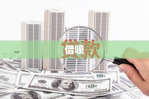 贡嘎借呗