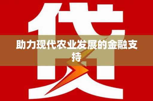 贡嘎助力现代农业发展的金融支持