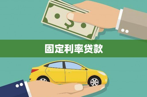 贡嘎固定利率贷款