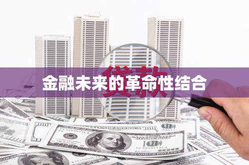 贡嘎金融未来的革命性结合
