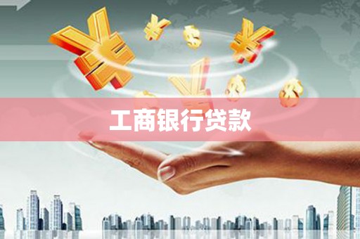 贡嘎工商银行贷款