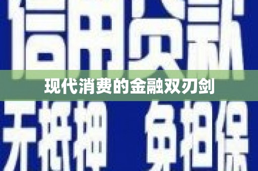 贡嘎现代消费的金融双刃剑